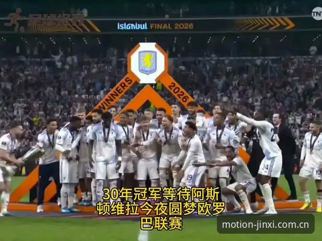 阿斯顿维拉30年冠军荒终结，埃梅里五夺欧联杯，你从金喜体育官网看懂这场技术博弈了吗？